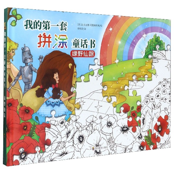 绿野仙踪(精)/我的第一套拼涂童话书
