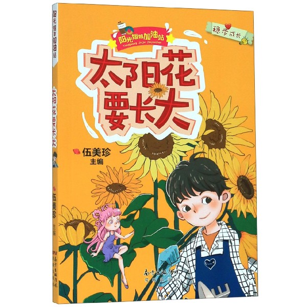 太阳花要长大/阳光姐姐加油站