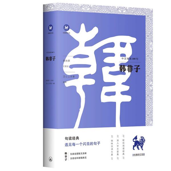 韩非子/中文经典100句