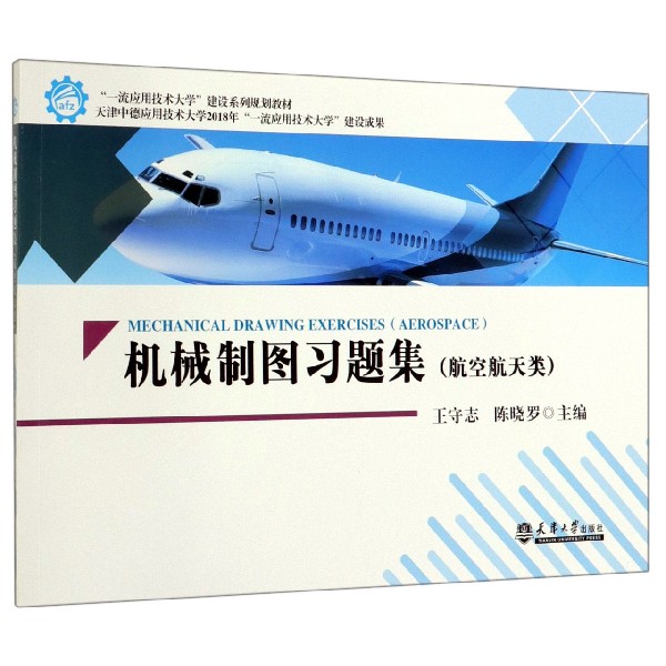 机械制图习题集(航空航天类一流应用技术大学建设系列规划教材)