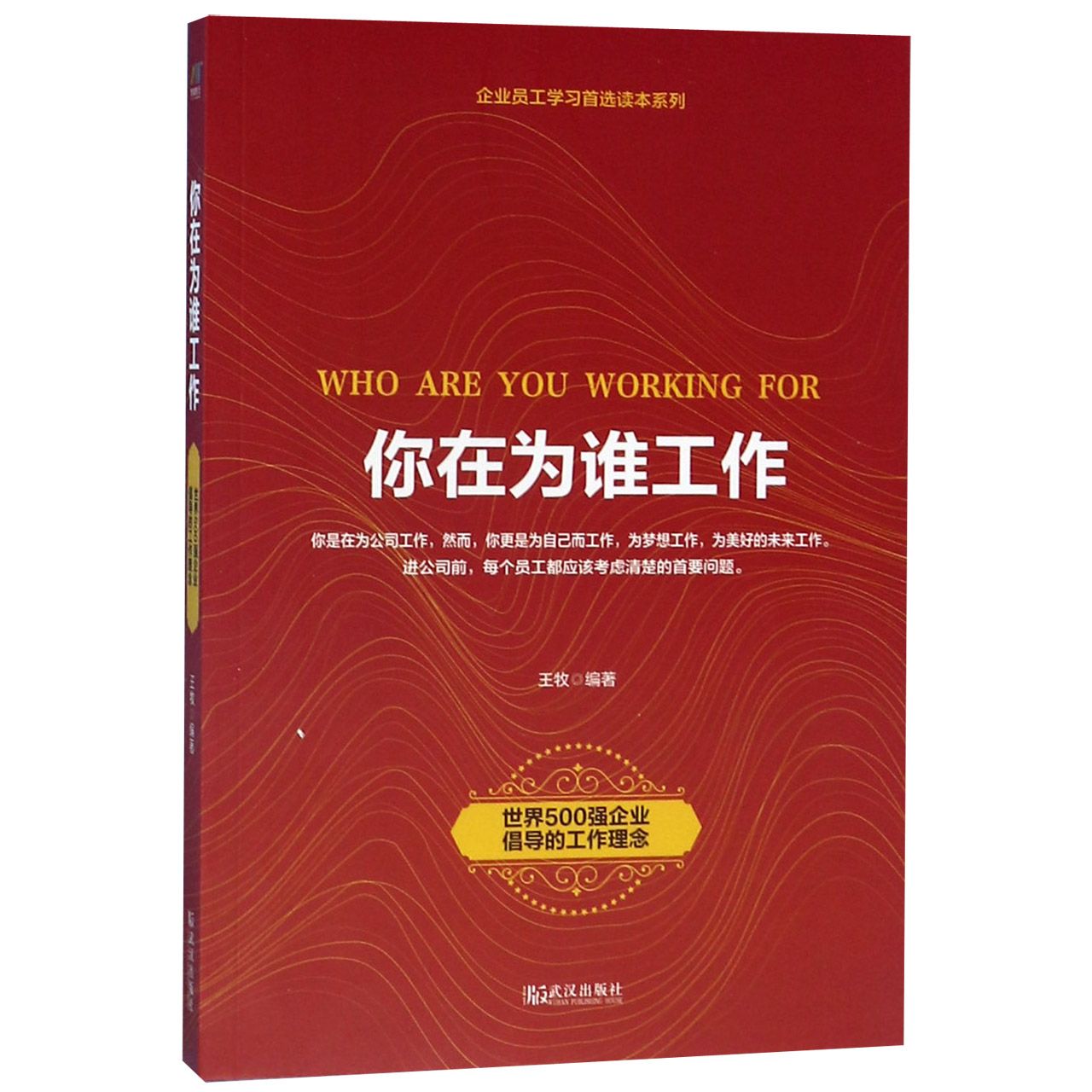 你在为谁工作/企业员工学习首选读本系列