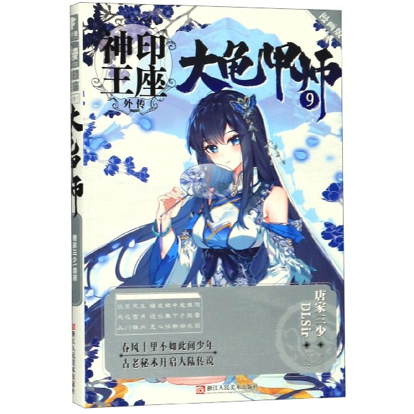 大龟甲师(9漫画版)/神印王座外传