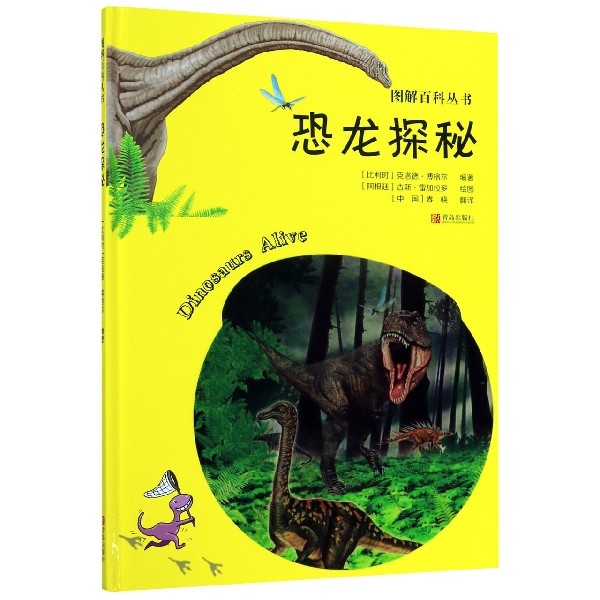 恐龙探秘(精)/图解百科丛书