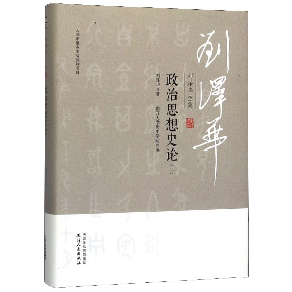 政治思想史论(2)(精)/刘泽华全集