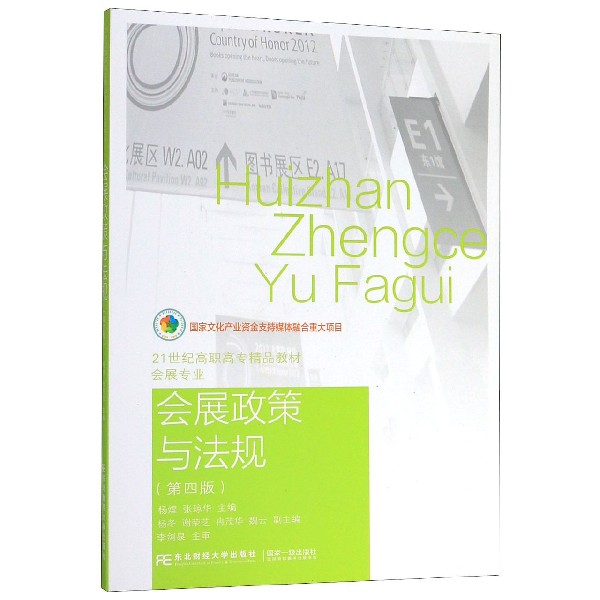 会展政策与法规(第4版会展专业21世纪高职高专精品教材)