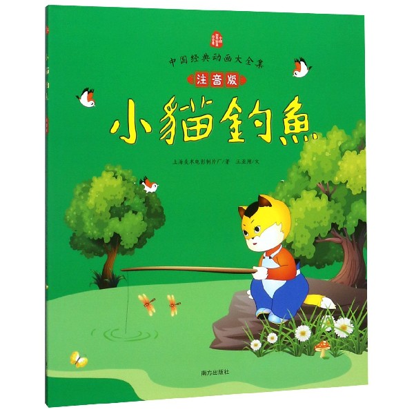 小猫钓鱼(注音版)/中国经典动画大全集