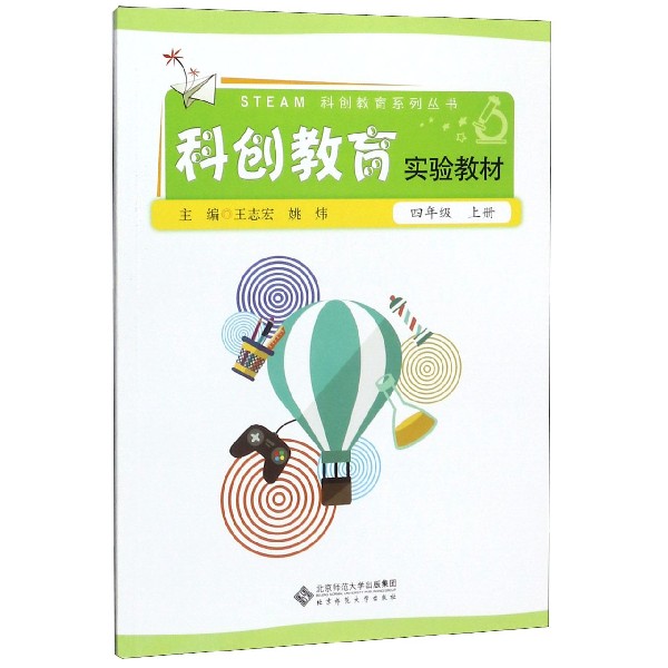 科创教育实验教材(4上)/STEAM科创教育系列丛书