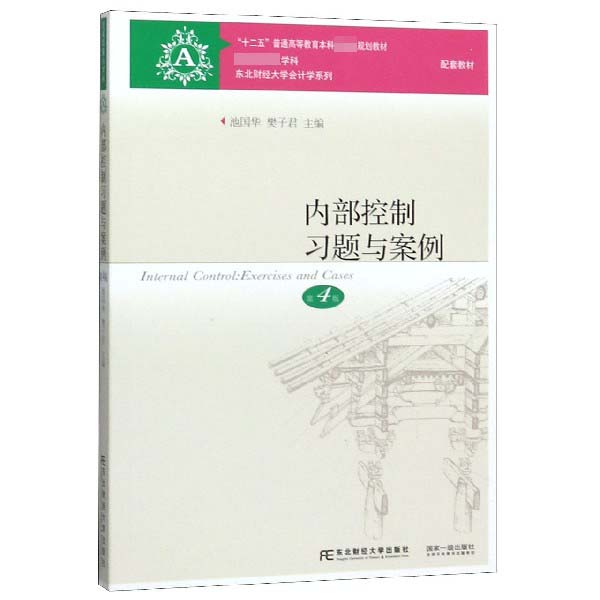 内部控制习题与案例(第4版十二五普通高等教育本科国家级规划教材)/东北财经大学会计学