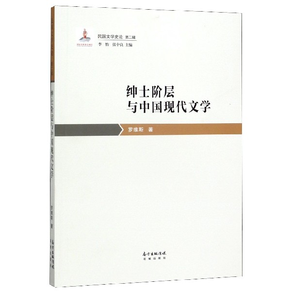 绅士阶层与中国现代文学/民国文学史论