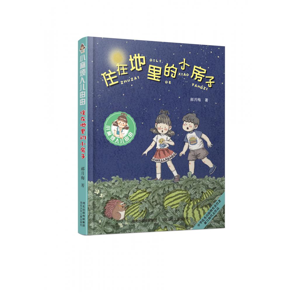 住在地里的小房子/小麻烦人儿由由
