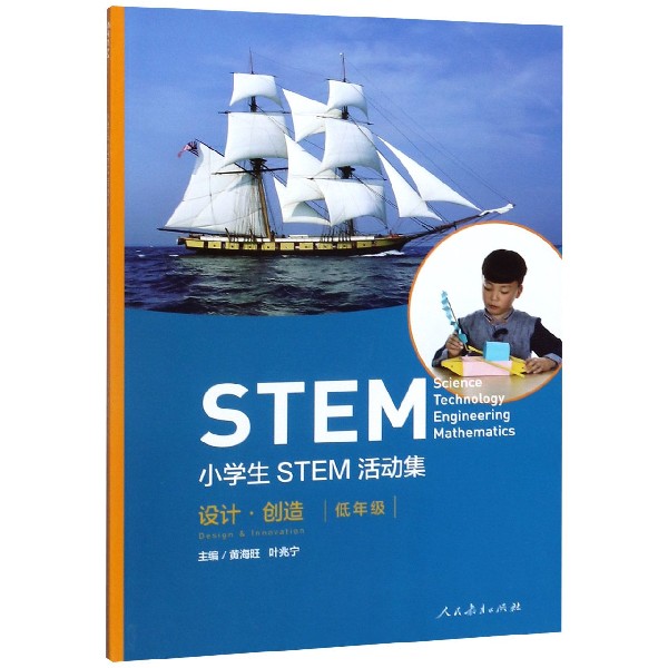 小学生STEM活动集(设计创造低年级)