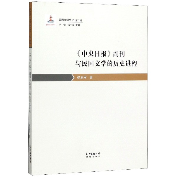 中央日报副刊与民国文学的历史进程/民国文学史论