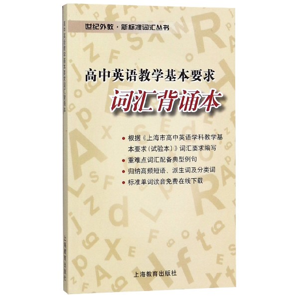 高中英语教学基本要求词汇背诵本/世纪外教新标准词汇丛书