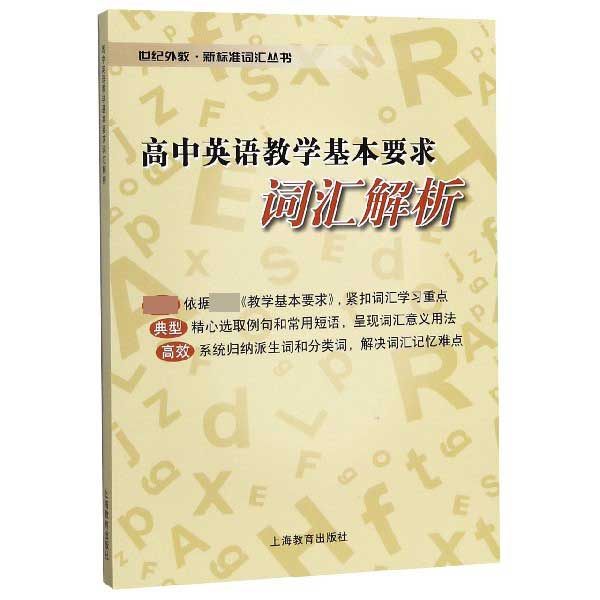 高中英语教学基本要求词汇解析/世纪外教新标准词汇丛书