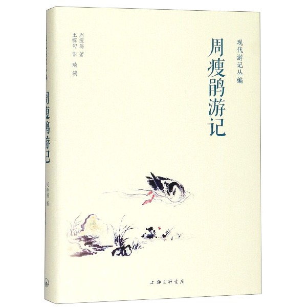 周瘦鹃游记(精)/现代游记丛编