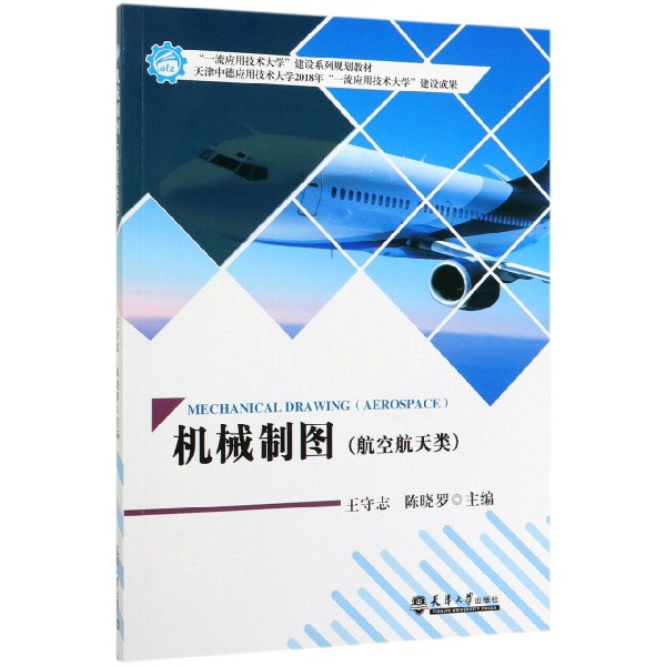 机械制图(航空航天类一流应用技术大学建设系列规划教材)