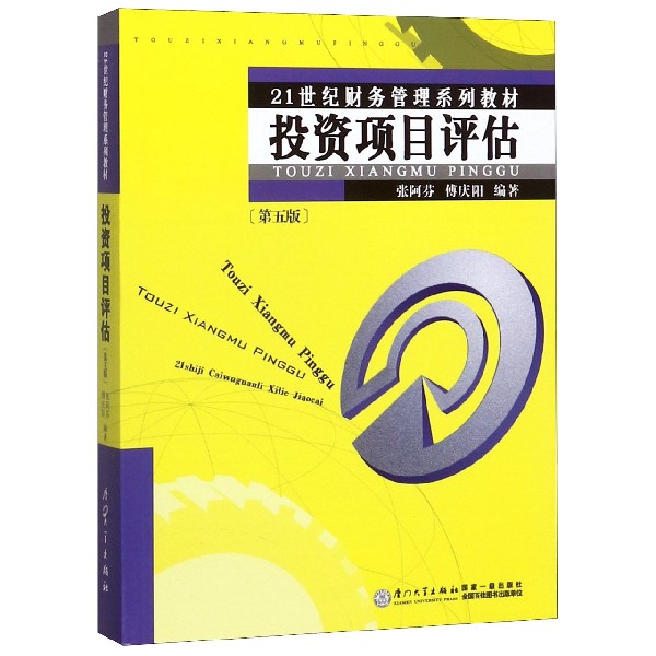 投资项目评估(第5版21世纪财务管理系列教材)