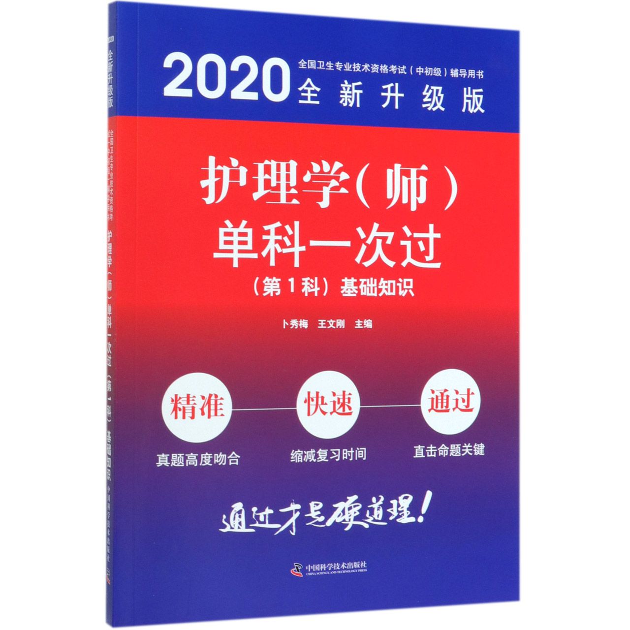 护理学<师>单科一次过(第1科基础知识2020全新升级版全国卫生专业技术资格考试中初级辅