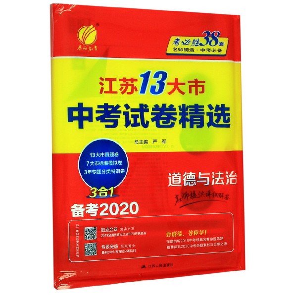 道德与法治(备考2020)/江苏13大市中考试卷精选