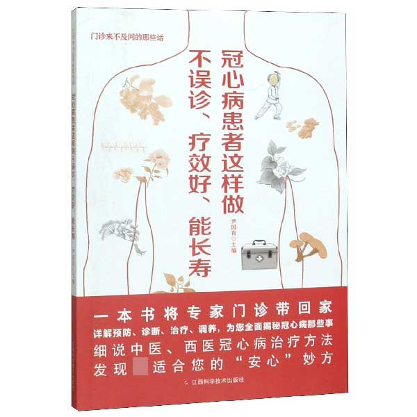 冠心病患者这样做不误诊疗效好能长寿(门诊来不及问的那些话)