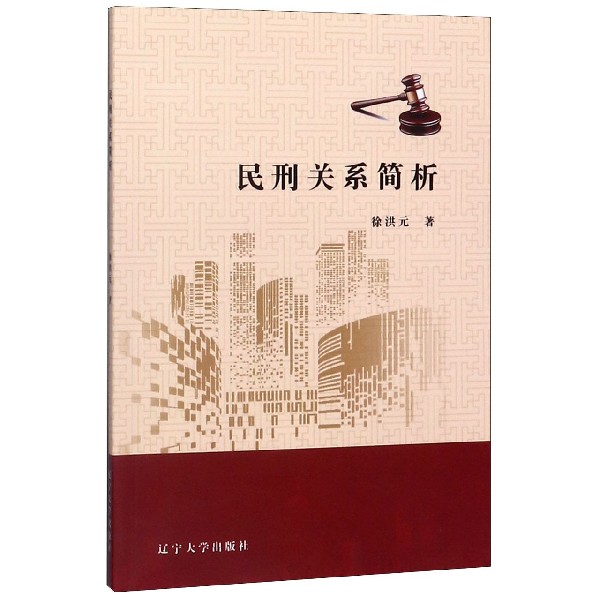 民刑关系简析