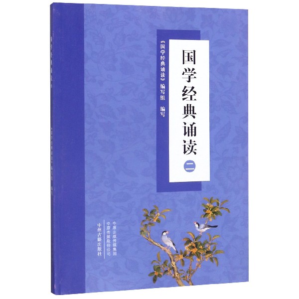 国学经典诵读(2)
