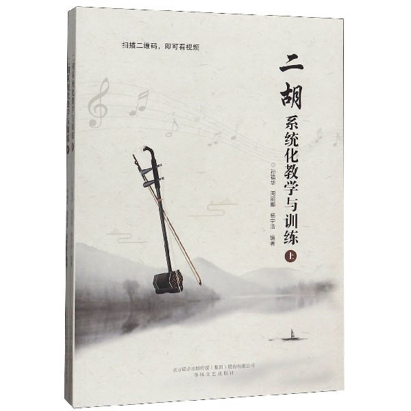 二胡系统化教学与训练(上下)