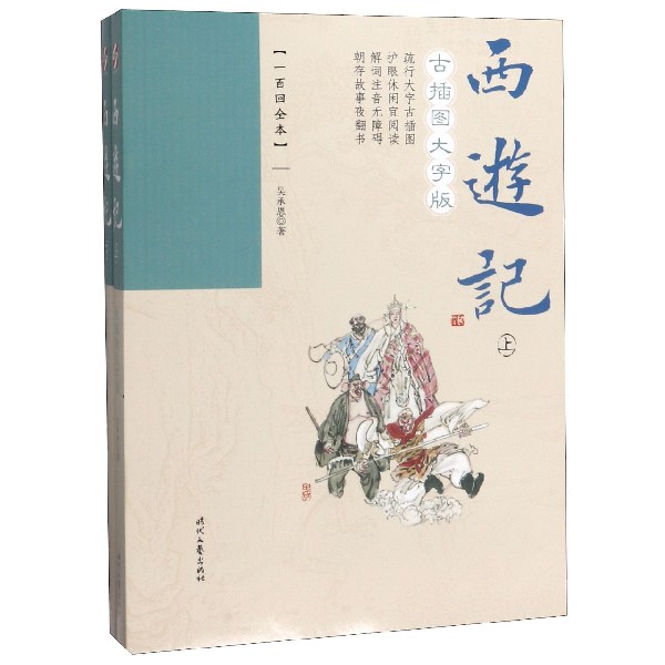 西游记(一百回全本古插图大字版上下)