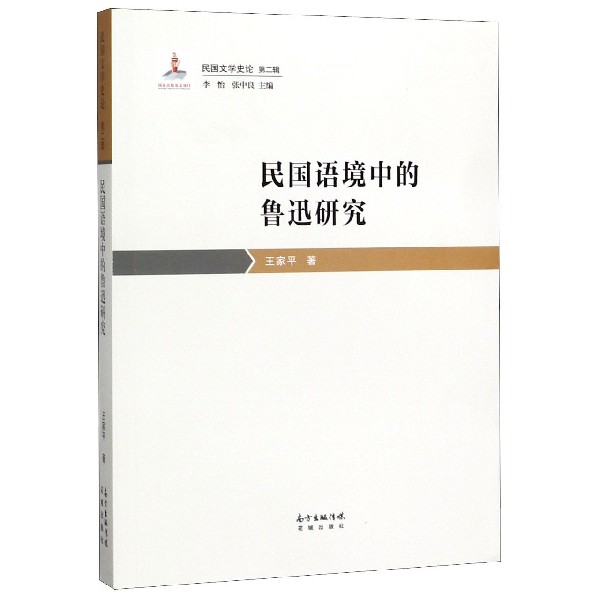 民国语境中的鲁迅研究/民国文学史论