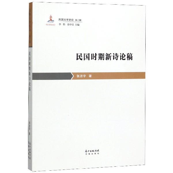 民国时期新诗论稿/民国文学史论