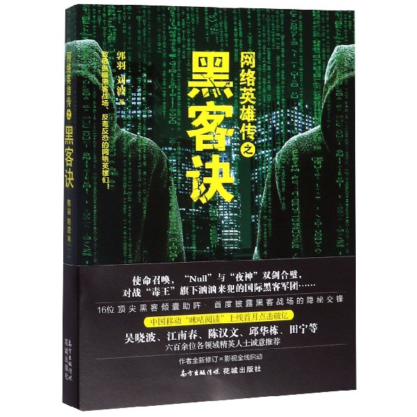 网络英雄传之黑客诀