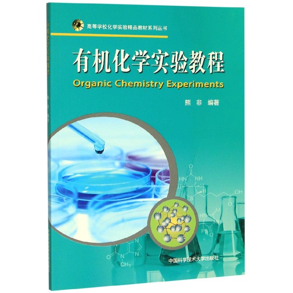 有机化学实验教程/高等学校化学实验精品教材系列丛书