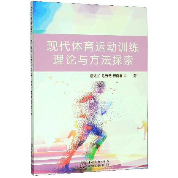 现代体育运动训练理论与方法探索