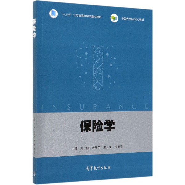 保险学(中国大学MOOC教材十三五江苏省高等学校重点教材)