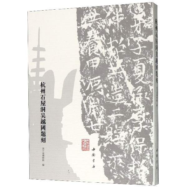 杭州石屋洞吴越国题刻