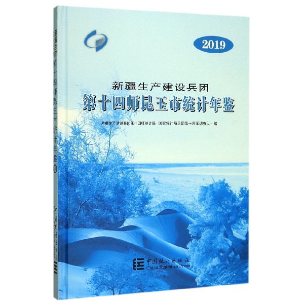 新疆生产建设兵团第十四师昆玉市统计年鉴(2019)(精)