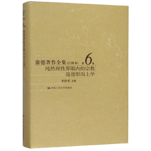 康德著作全集(注释本第6卷纯然理性界限内的宗教道德形而上学)(精)