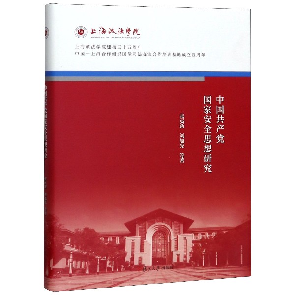 中国共产党国家安全思想研究(精)/上海政法学院建校三十五周年