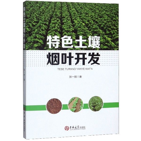特色土壤烟叶开发