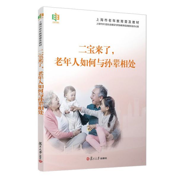 二宝来了老年人如何与孙辈相处(上海市老年教育普及教材)