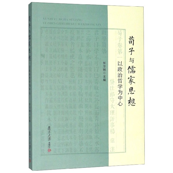 荀子与儒家思想(以政治哲学为中心)