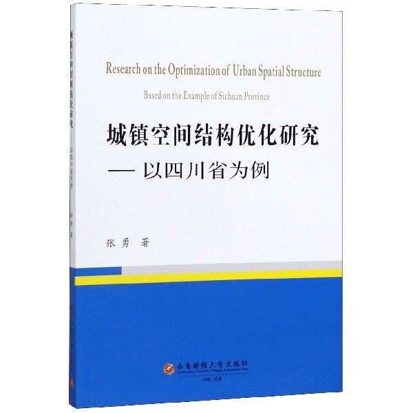 城镇空间结构优化研究--以四川省为例