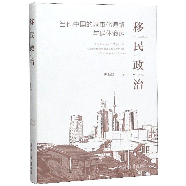 移民政治(当代中国的城市化道路与群体命运)(精)