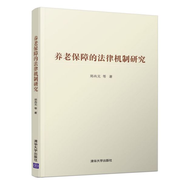 养老保障的法律机制研究