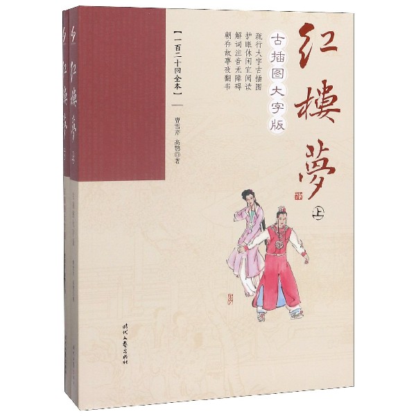 红楼梦(古插图大字版上下一百二十回全本)
