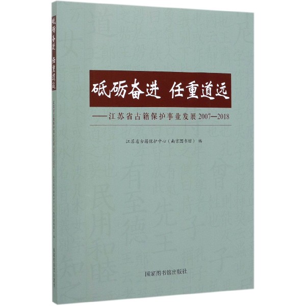 砥砺奋进任重道远--江苏省古籍保护事业发展(2007-2018)