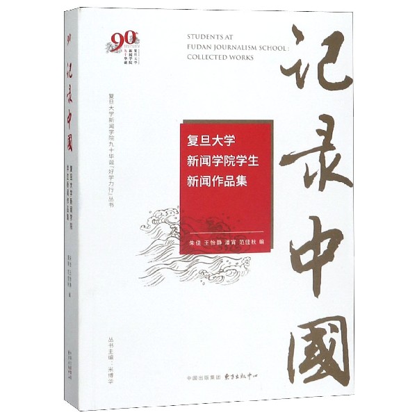 记录中国(复旦大学新闻学院学生新闻作品集)/复旦大学新闻学院九十华诞好学力行丛书