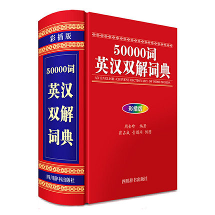 50000词英汉双解词典(彩插版)(精)