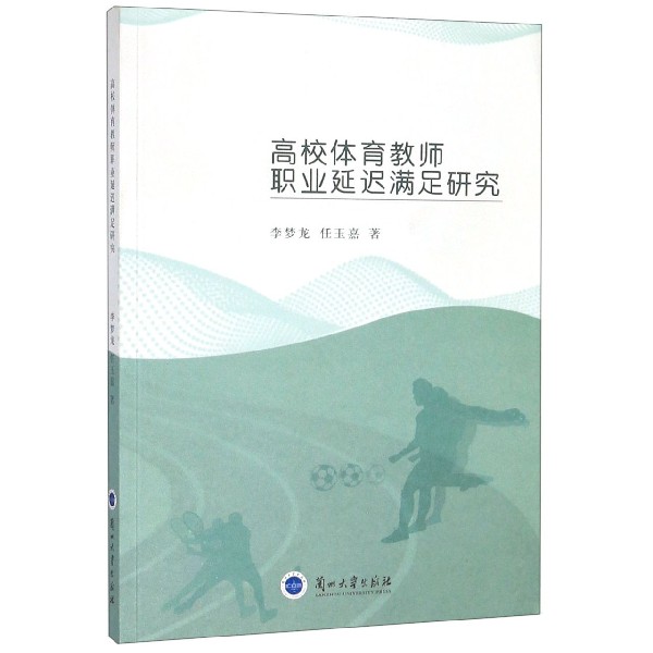 高校体育教师职业延迟满足研究