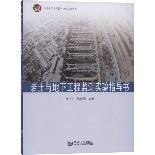 岩土与地下工程监测实验指导书